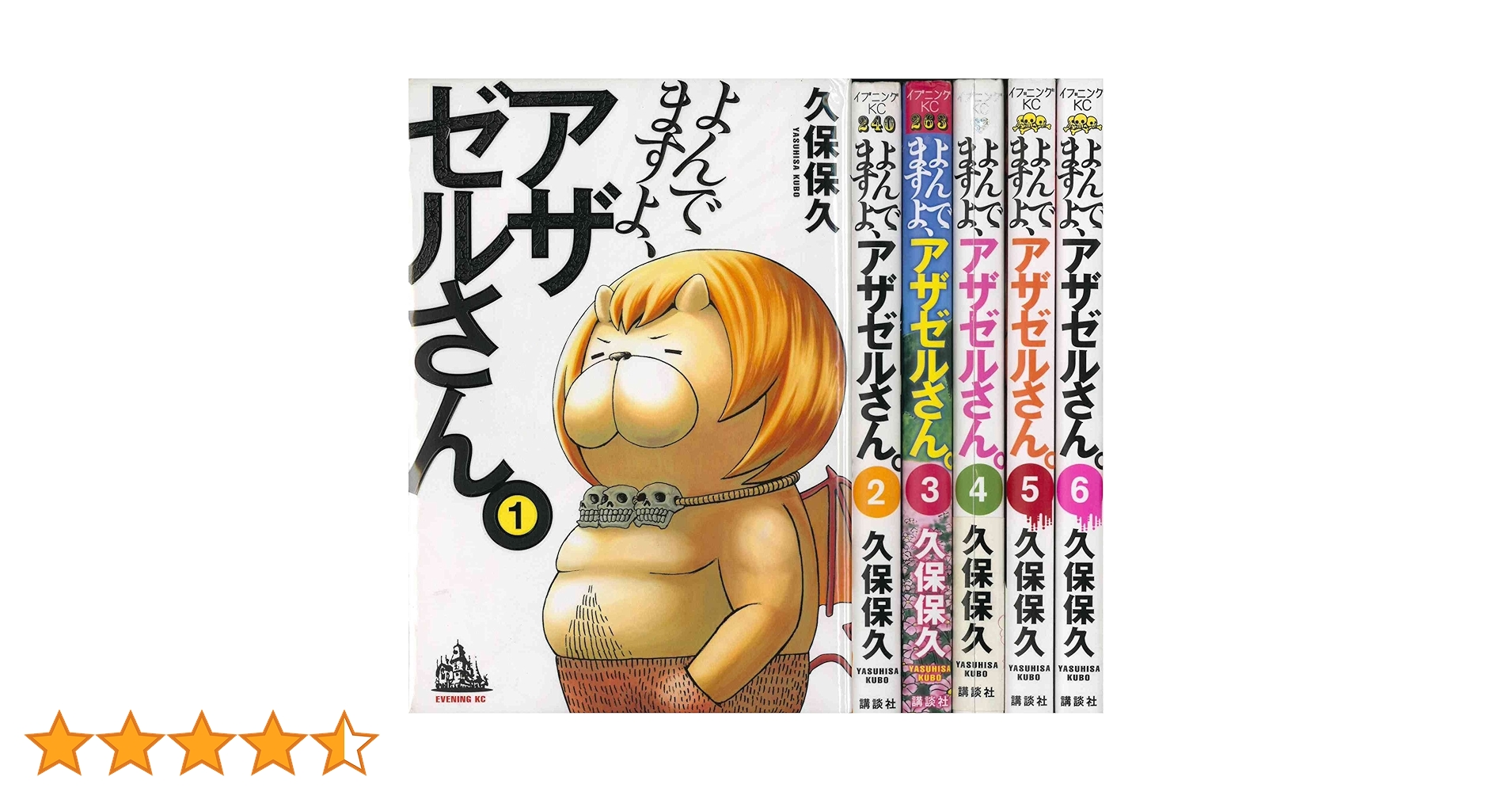 Amazon.co.jp: よんでますよ、アザゼルさん。(1) (イブニングKC